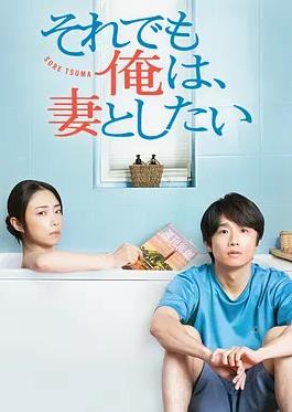 即便如此，我还是想和妻子做