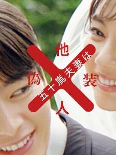 五十岚夫妇是伪装的陌生人