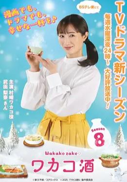 和歌子酒 第八季
