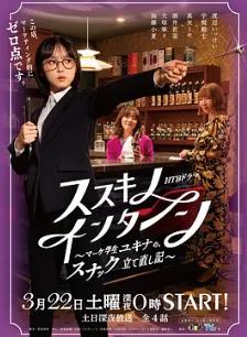 薄野实习生~市场学生雪菜的小酒馆重建记~