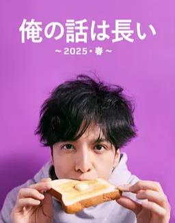 我的事说来话长～2025・春～