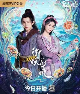 御妖厨娘
