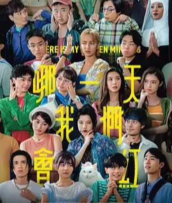 哪一天我们会红