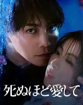 爱你至死