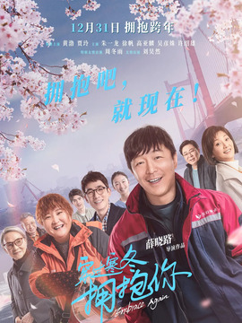 穿过寒冬拥抱你