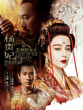 王朝的女人·杨贵妃