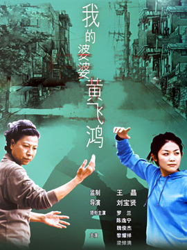 我的婆婆黄飞鸿