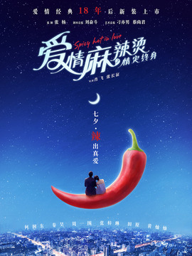 爱情麻辣烫之情定终身