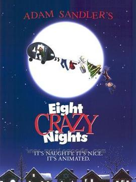 亚当·桑德勒的八个疯狂之夜