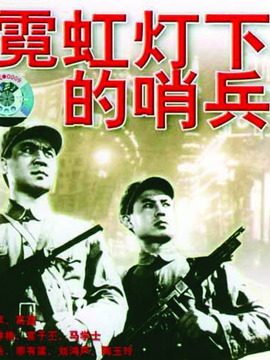 霓虹灯下的哨兵