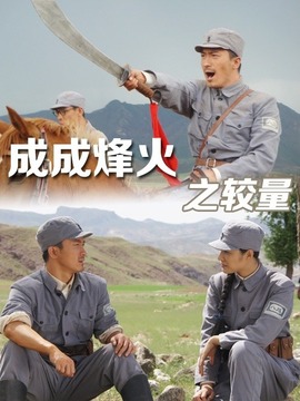 成成烽火之较量