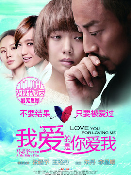 我爱的是你爱我