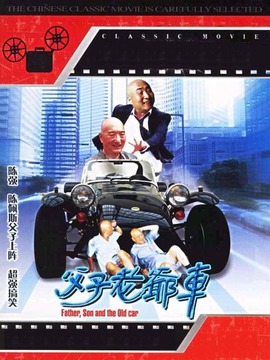 父子老爷车