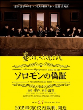 所罗门的伪证前篇：事件