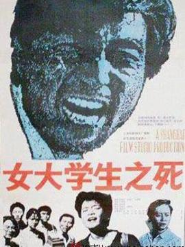 女大学生之死