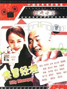 傻冒经理