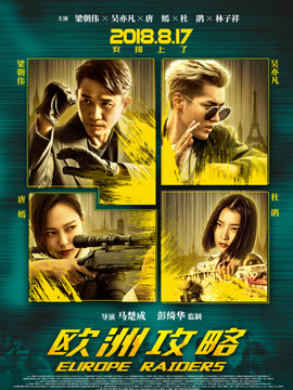 欧洲攻略