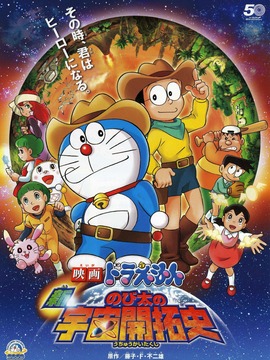 哆啦A梦：新·大雄的宇宙开拓史