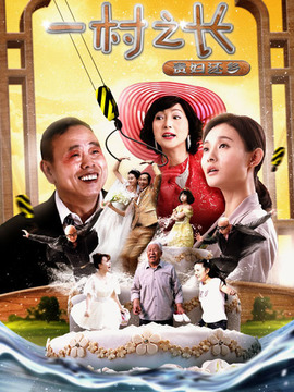 一村之长之贵妇还乡