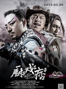 厨子·戏子·痞子