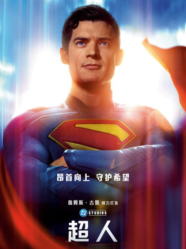 超人
