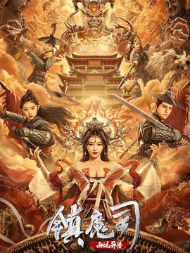 镇魔司：西域异兽