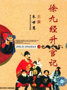 徐九经升官记