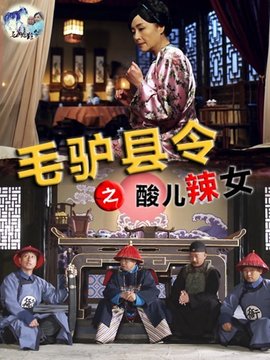 毛驴县令之酸儿辣女