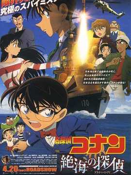 名侦探柯南：远海的侦探