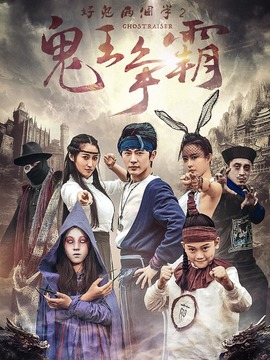 好鬼两个半2鬼王争霸