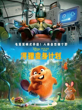 河狸变身计划