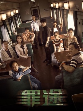 罪途1之死亡列车