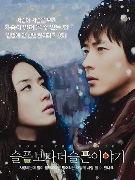 比悲伤更悲伤的故事