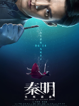 秦明·生死语者