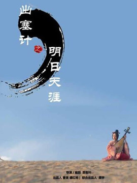 出塞计·明日天涯