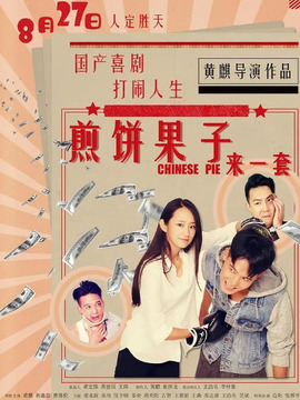 煎饼果子来一套