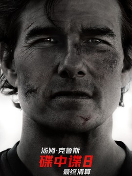 碟中谍8：最终清算