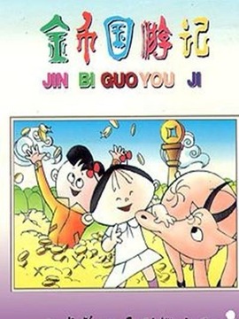 金币国游记