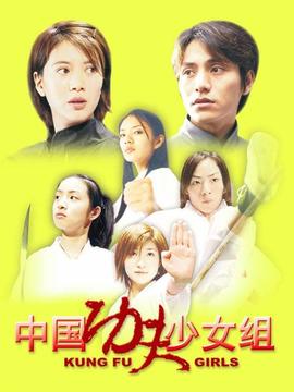 中国功夫少女组