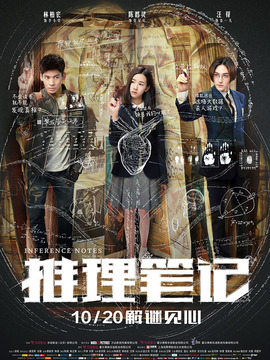 推理笔记