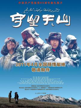 守望天山
