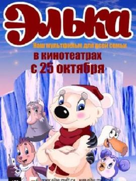 艾尔卡极地大冒险