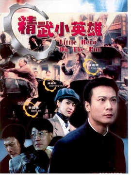 精武小英雄