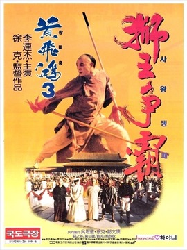 黄飞鸿之狮王争霸