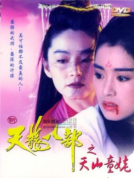 新天龙八部之天山童姥