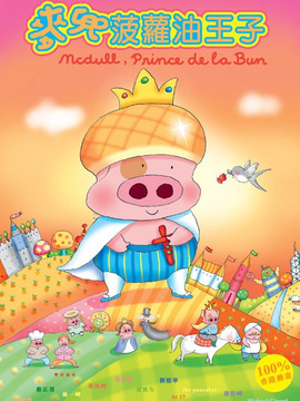 麦兜菠萝油王子