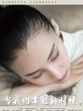 当我们年轻的时候