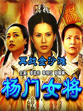 杨门女将再战金沙滩