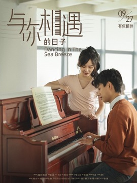 与你相遇的日子