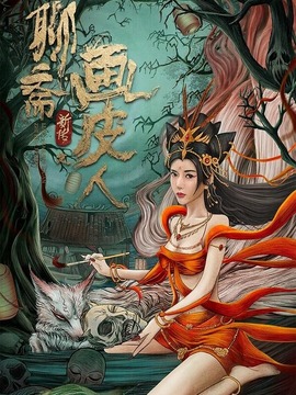 聊斋新传之画皮人